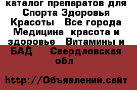 Now foods - каталог препаратов для Спорта,Здоровья,Красоты - Все города Медицина, красота и здоровье » Витамины и БАД   . Свердловская обл.